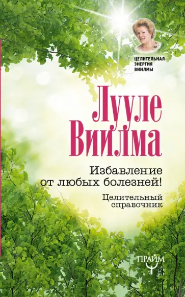 Лууле Виилма - Избавление от любых болезней! Целительный справочник обложка книги