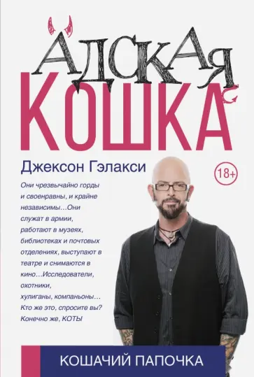 Джексон Гэлакси - Адская кошка обложка книги