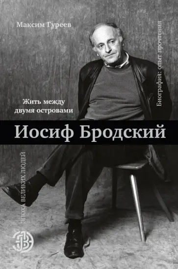 Максим Гуреев - Иосиф Бродский. Жить между двумя островами Максим Гуреев - Иосиф Бродский. Жить между двумя островами обложка книги