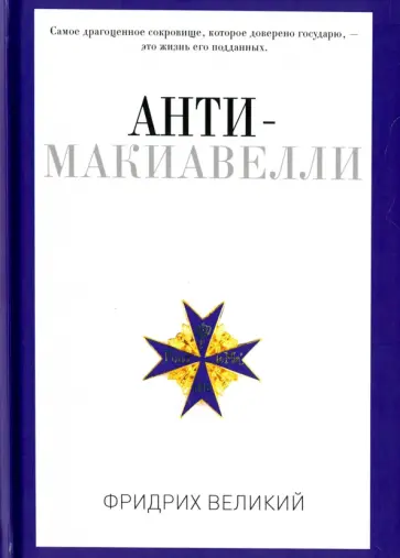 Великий Фридрих - Анти-Макиавелли, или Опыт возражения на Макиавеллиеву науку об образе государственного правления обложка книги