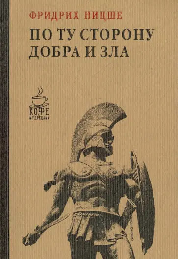 Фридрих Ницше - По ту сторону добра и зла Фридрих Ницше - По ту сторону добра и зла обложка книги