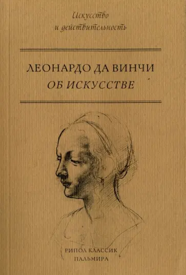 Винчи Да - Об искусстве Винчи Да - Об искусстве обложка книги