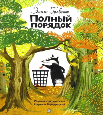Эмили Граветт - Полный порядок Эмили Граветт - Полный порядок обложка книги