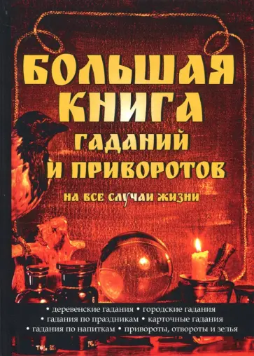 Большая книга гаданий и приворотов на все случаи жизни Большая книга гаданий и приворотов на все случаи жизни обложка книги