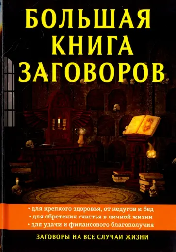 Елизавета Данилова - Большая книга заговоров Елизавета Данилова - Большая книга заговоров обложка книги