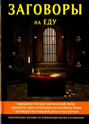 Елизавета Данилова - Заговоры на еду Елизавета Данилова - Заговоры на еду обложка книги