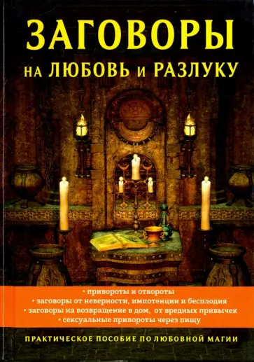 Александр Морок - Заговоры на любовь и разлуку Александр Морок - Заговоры на любовь и разлуку обложка книги