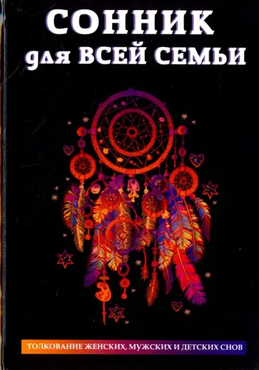 Сонник для всей семьи Сонник для всей семьи обложка книги