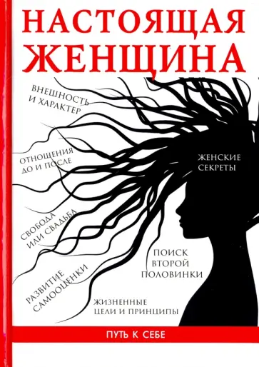С. Озорнова - Настоящая женщина С. Озорнова - Настоящая женщина обложка книги