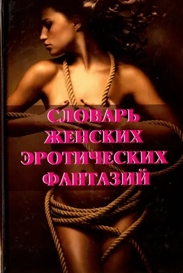 А. Истомина - Словарь женских эротических фантазий обложка книги