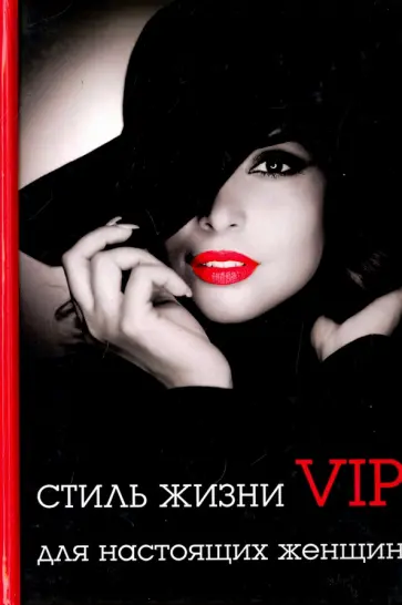 Лилия Стил - Стиль жизни VIP для настоящих женщин обложка книги