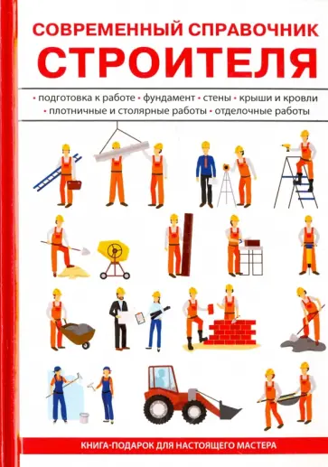 Г. Егоров - Современный справочник строителя обложка книги