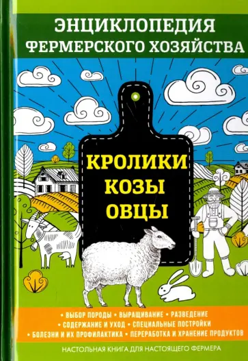 В. Смирнов - Кролики. Козы. Овцы В. Смирнов - Кролики. Козы. Овцы обложка книги