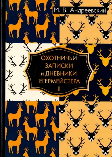 Михаил Андреевский - Охотничьи записки и дневники егермейстера. В 2-х томах. Том 2 Михаил Андреевский - Охотничьи записки и дневники егермейстера. В 2-х томах. Том 2 обложка книги