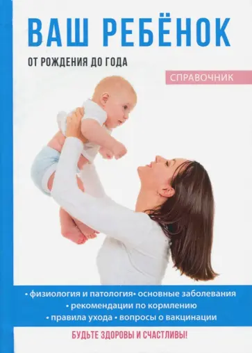 Ваш ребёнок от рождения до года Ваш ребёнок от рождения до года обложка книги