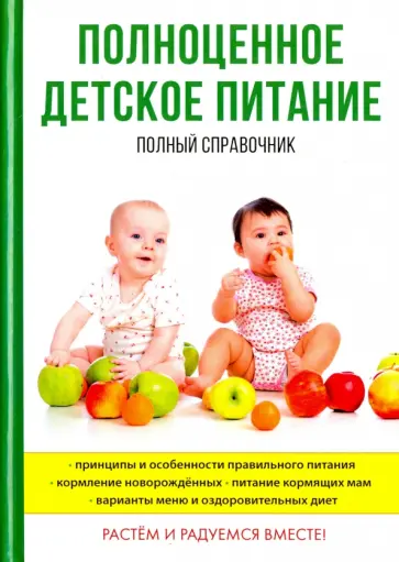 О. Анашкина - Полноценное детское питание. Полный справочник обложка книги