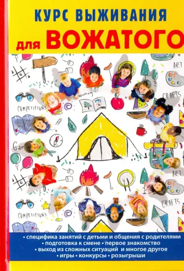 Т. Титкова - Курс выживания для вожатого обложка книги