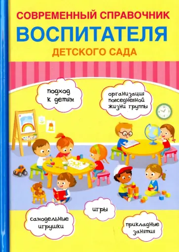 Е. Новикова - Современный справочник воспитателя детского сада обложка книги