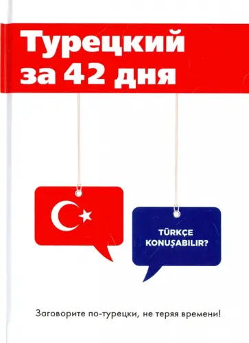 А. Керимова - Турецкий за 42 дня А. Керимова - Турецкий за 42 дня обложка книги