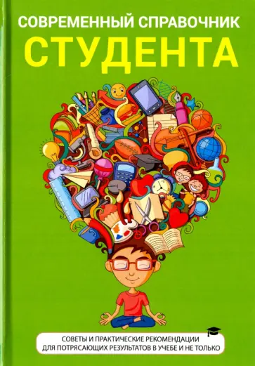 Ю. Родин - Современный справочник студента Ю. Родин - Современный справочник студента обложка книги