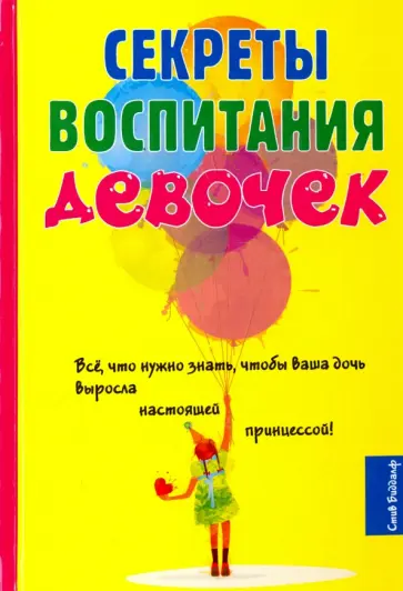 Стив Биддалф - Секреты воспитания девочек обложка книги