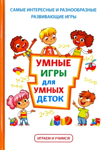 Колбасина, Огурцова - Умные игры для умных деток Колбасина, Огурцова - Умные игры для умных деток обложка книги