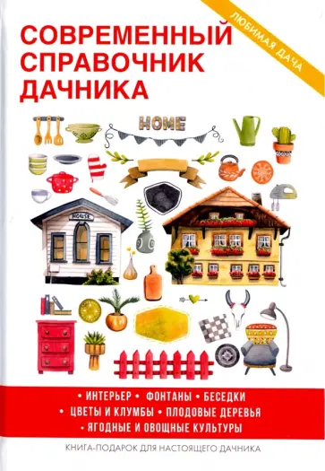 Г. Егоров - Современный справочник дачника Г. Егоров - Современный справочник дачника обложка книги