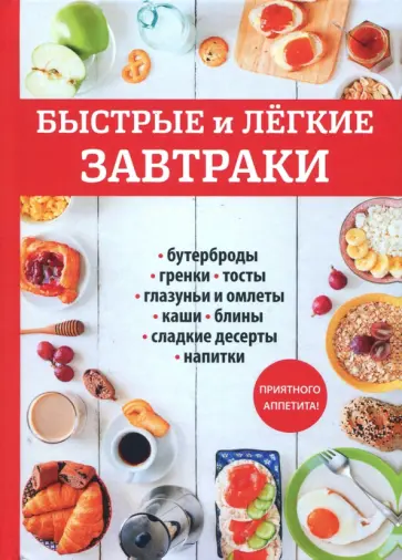 Быстрые и лёгкие завтраки Быстрые и лёгкие завтраки обложка книги