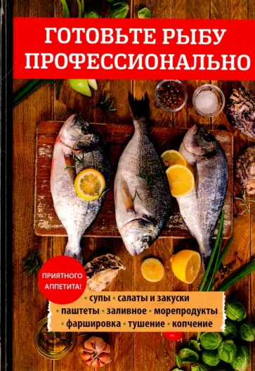 Любовь Поливалина - Готовьте рыбу профессионально обложка книги