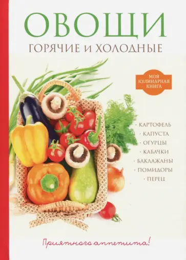 Овощи. Горячие и холодные Овощи. Горячие и холодные обложка книги