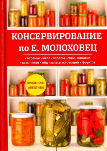 Консервирование по Е. Молоховец Консервирование по Е. Молоховец обложка книги