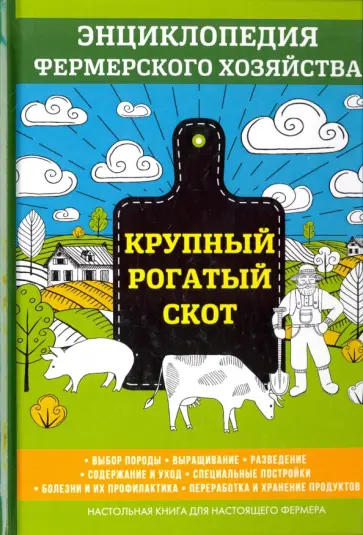 В. Смирнов - Крупный рогатый скот В. Смирнов - Крупный рогатый скот обложка книги