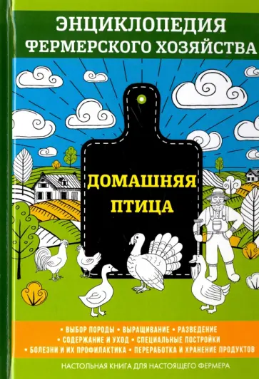 В. Смирнов - Домашняя птица В. Смирнов - Домашняя птица обложка книги
