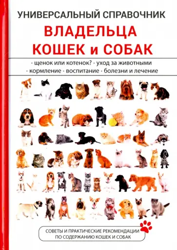 А. Умельцев - Универсальный справочник владельца кошек и собак А. Умельцев - Универсальный справочник владельца кошек и собак обложка книги