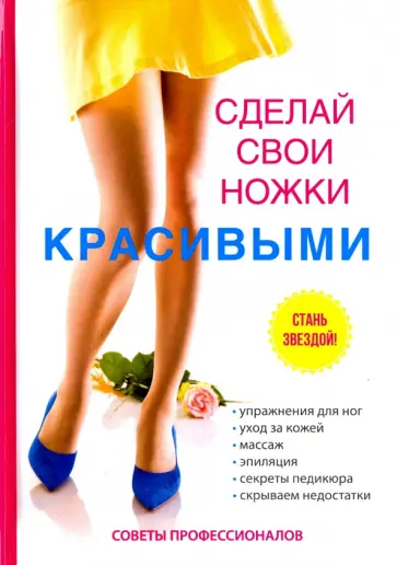 Юлия Гардман - Сделай свои ножки красивыми Юлия Гардман - Сделай свои ножки красивыми обложка книги