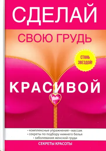 Юлия Гардман - Сделай свою грудь красивой обложка книги