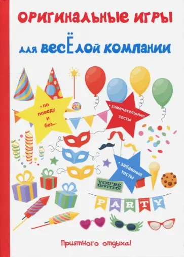 Н. Цветкова - Оригинальные игры для весёлой компании Н. Цветкова - Оригинальные игры для весёлой компании обложка книги
