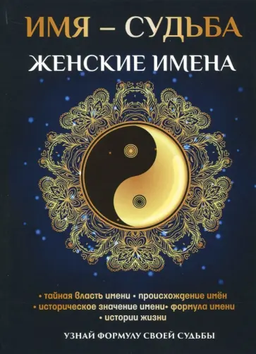 Надежда Зимина - Имя - судьба. Женские имена Надежда Зимина - Имя - судьба. Женские имена обложка книги
