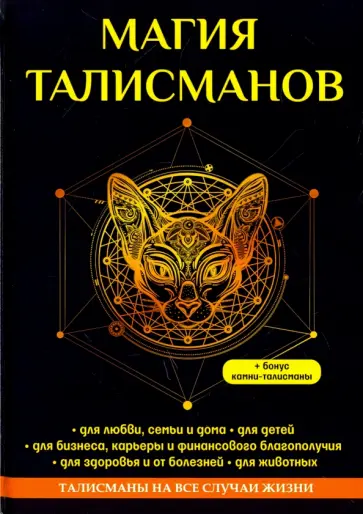 Елизавета Данилова - Магия талисманов Елизавета Данилова - Магия талисманов обложка книги