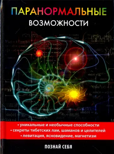 Паранормальные возможности Паранормальные возможности обложка книги