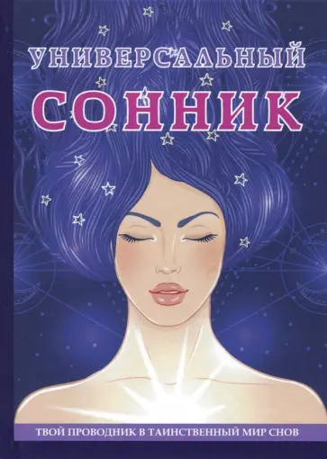 Универсальный сонник Универсальный сонник обложка книги