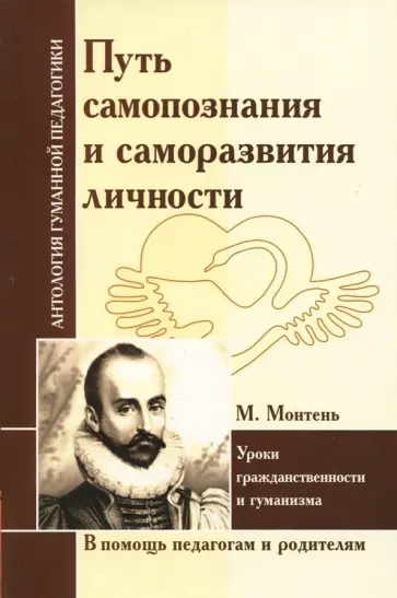 Путь самопознания и саморазвития личности. Уроки гражданственности и гуманизма (по трудам М.Монтеня) Путь самопознания и саморазвития личности. Уроки гражданственности и гуманизма (по трудам М.Монтеня) обложка книги