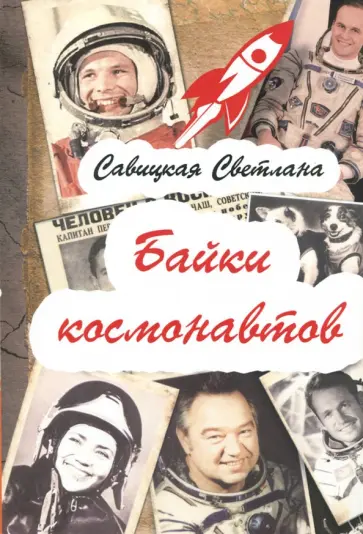 Светлана Савицкая - Байки  космонавтов обложка книги