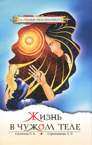 Секлитова, Стрельникова - Жизнь в чужом теле обложка книги