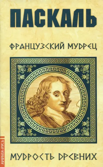 Паскаль. Французский мудрец обложка книги