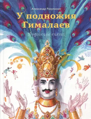 Александр Разумихин - У подножия Гималаев. Индийские сказки обложка книги