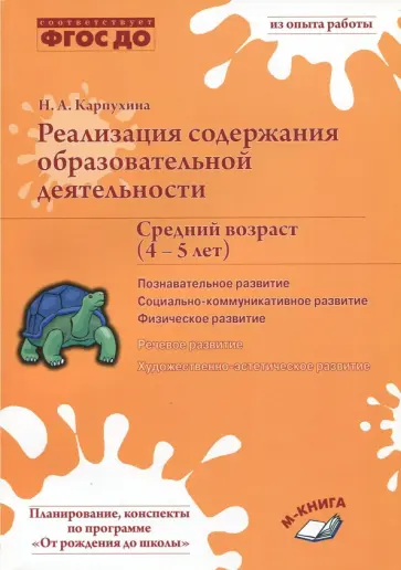 Наталия Карпухина - Реализация содержания образовательной деятельности. 4-5 лет. Познавательное развитие. ФГОС ДО Наталия Карпухина - Реализация содержания образовательной деятельности. 4-5 лет. Познавательное развитие. ФГОС ДО обложка книги