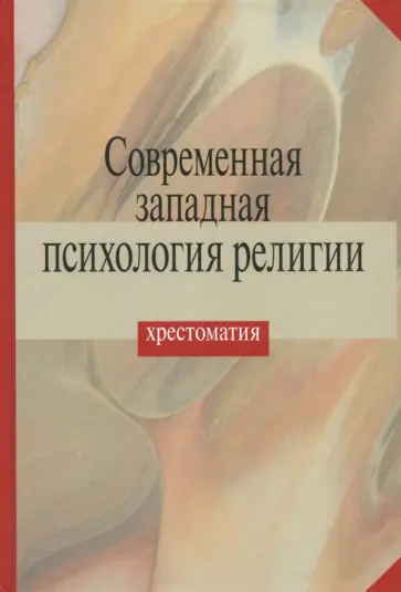 Современная западная психология религии. Хрестоматия Современная западная психология религии. Хрестоматия обложка книги