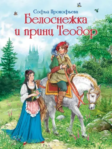 Софья Прокофьева - Белоснежка и принц Теодор Софья Прокофьева - Белоснежка и принц Теодор обложка книги