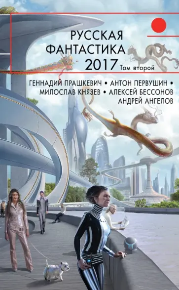 Гелприн, Тищенко - Русская фантастика-2017. Том 2 обложка книги